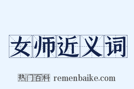 女师近义词是什么意思的图片
